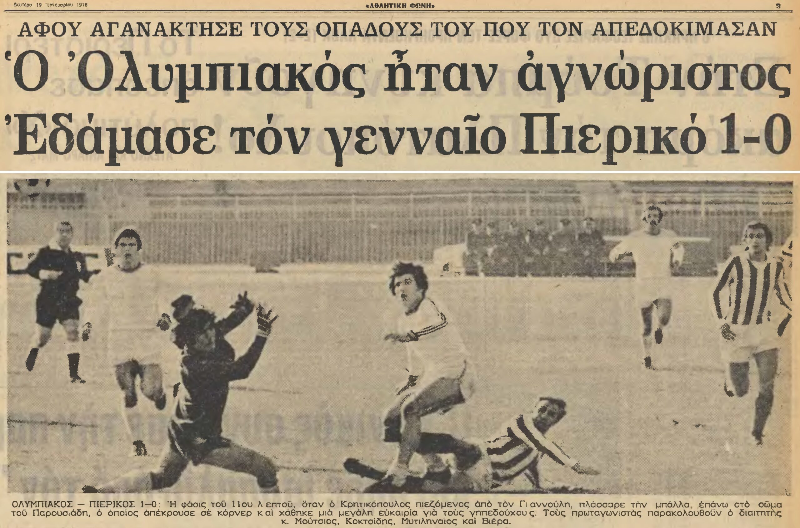 18 Ιανουαρίου 1976 Ολυμπιακός – Πιερικός 1-0