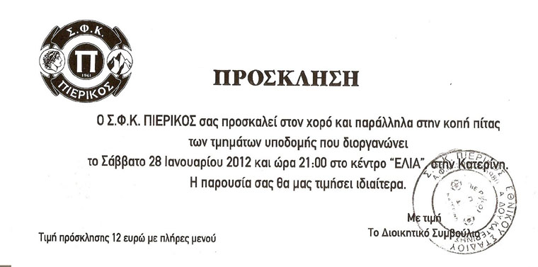 Ο Χορός του Ερασιτέχνη Πιερικού το Σάββατο 28/01/2012