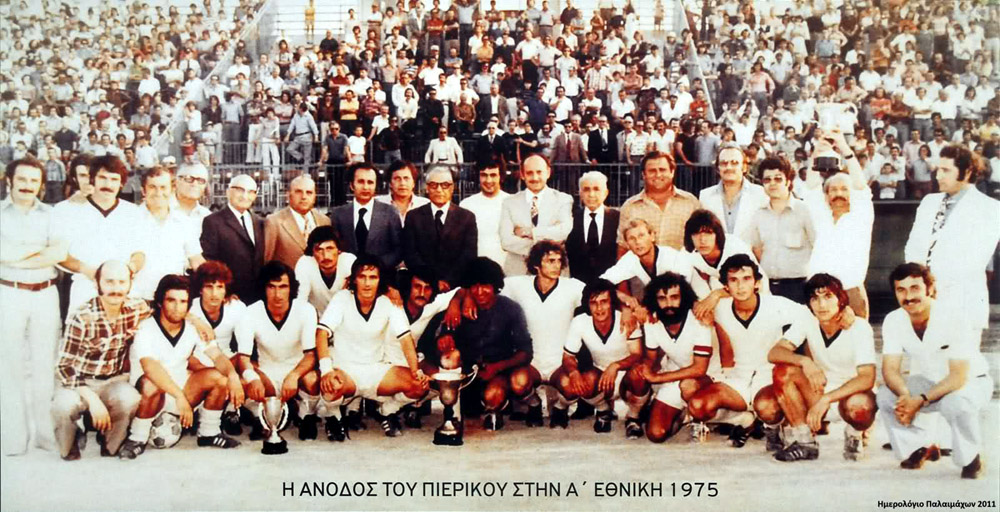 Η αγωνιστική ανάταση του Πιερικού απαιτεί την καθολική αναγνώριση και στήριξη της τοπικής κοινωνίας