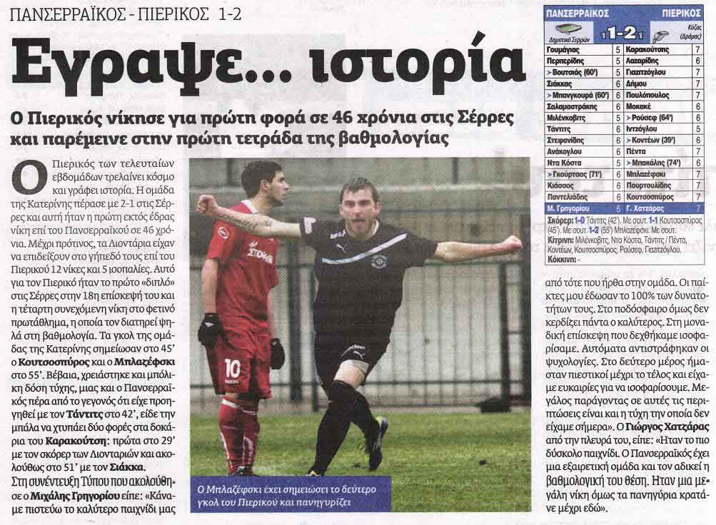 Η ΕΞΕΔΡΑ για τη χθεσινή νίκη του Πιερικού μας