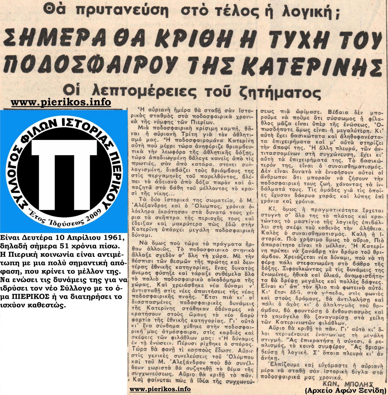 Δευτέρα 10 Απριλίου 1961 Αύριο θα κριθεί το παν!