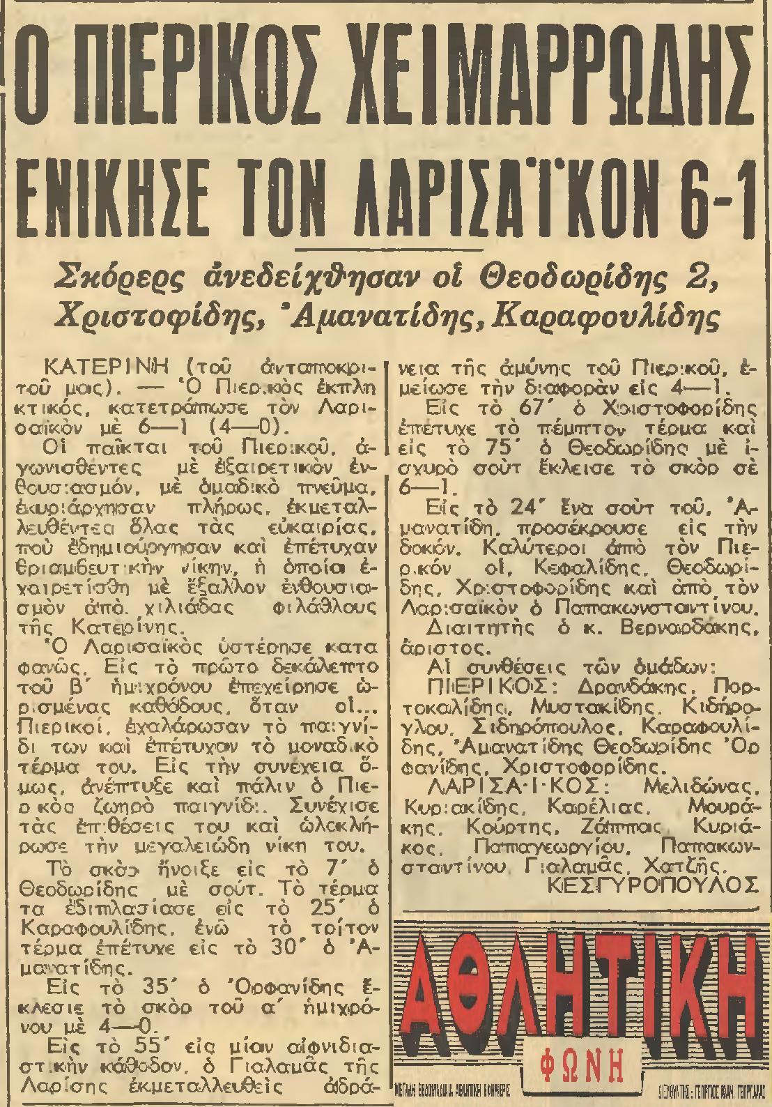 27 Μαίου 1962 Πιερικός – Λαρισαϊκός 6-1  (50 χρόνια πριν) Ο αγώνας για την άνοδο συνεχίζεται…