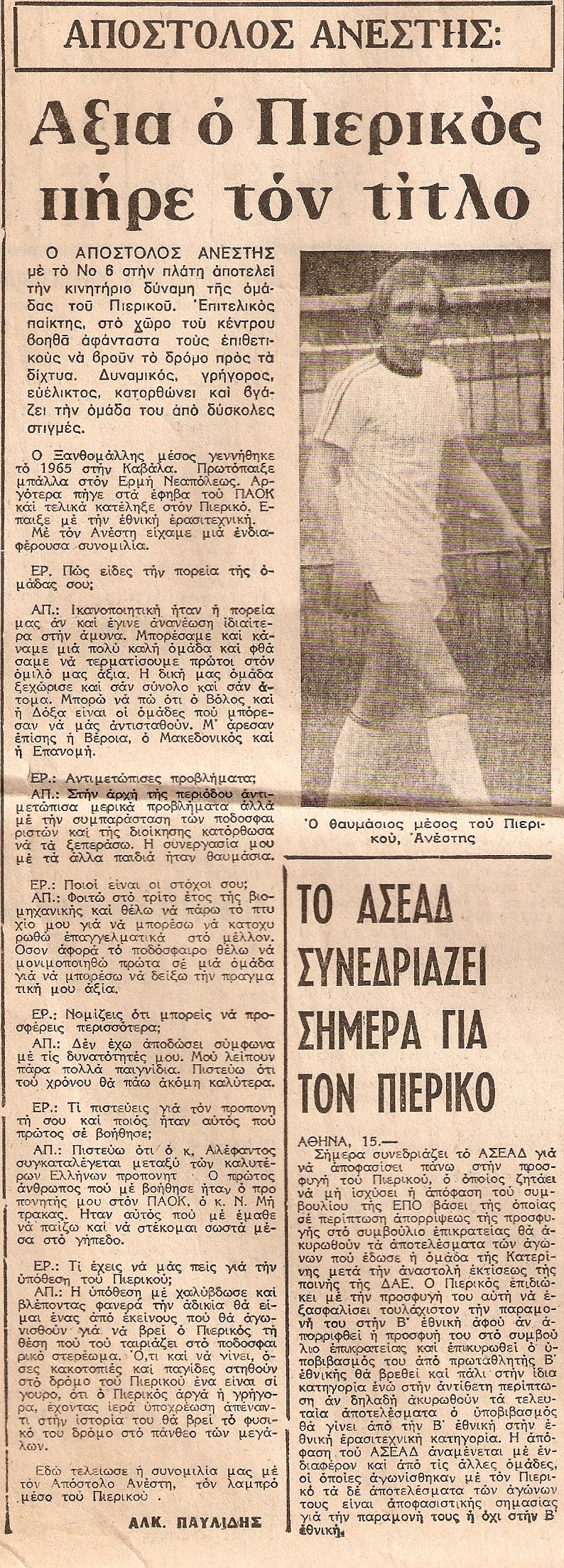 Απόστολος Ανέστης: Ο Πιερικός ανήκει στο πάνθεο των μεγάλων (1979)