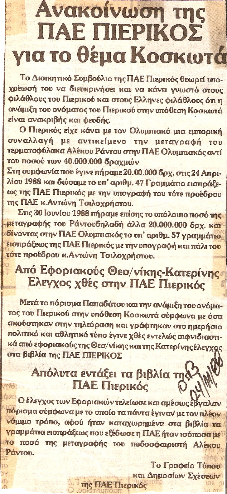 Τα παραλειπόμενα της μεταγραφής του Ράντου στον Ολυμπιακό (1988)