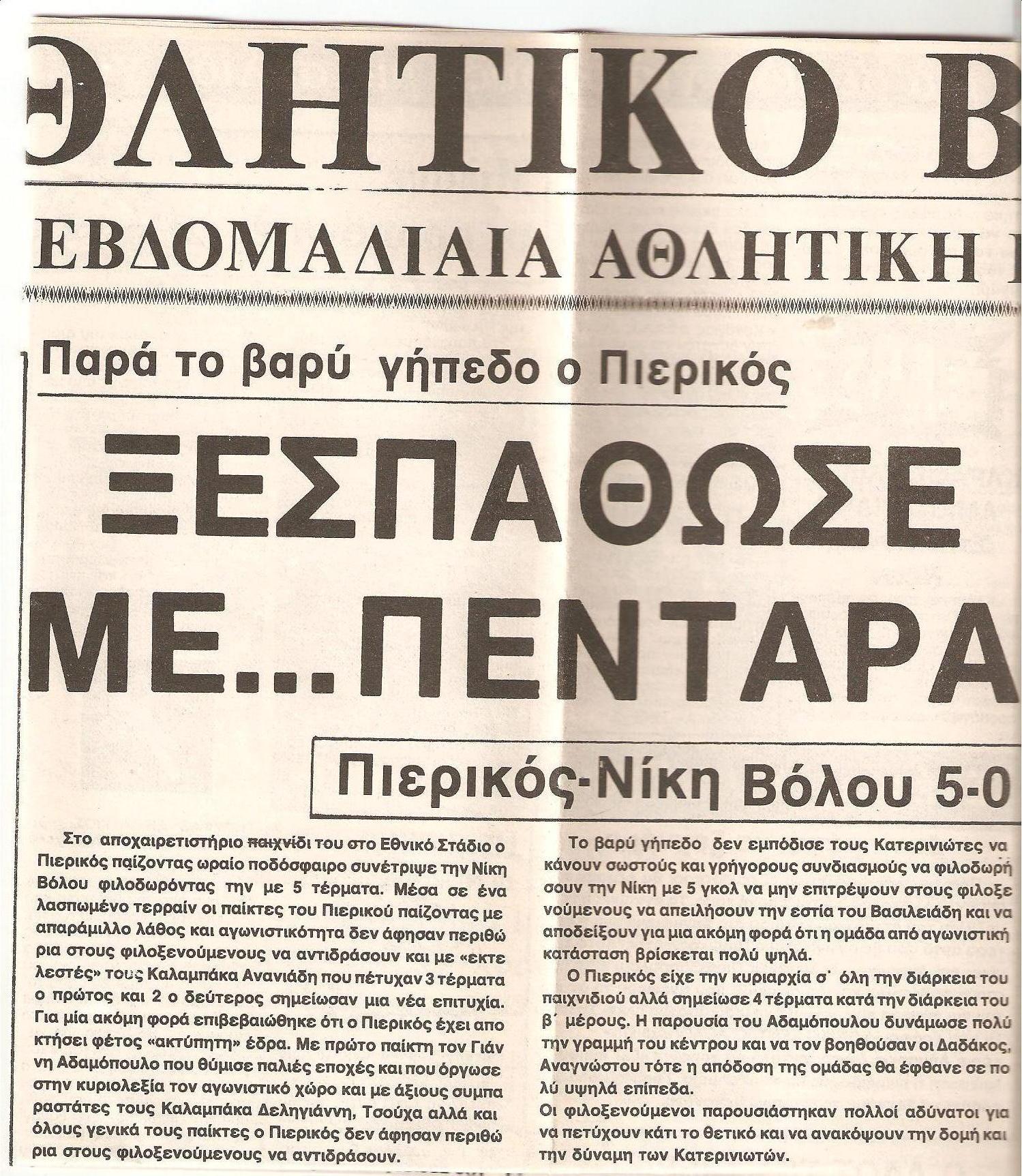 05/02/1984: Πιερικός – Νίκη Βόλου 5-0