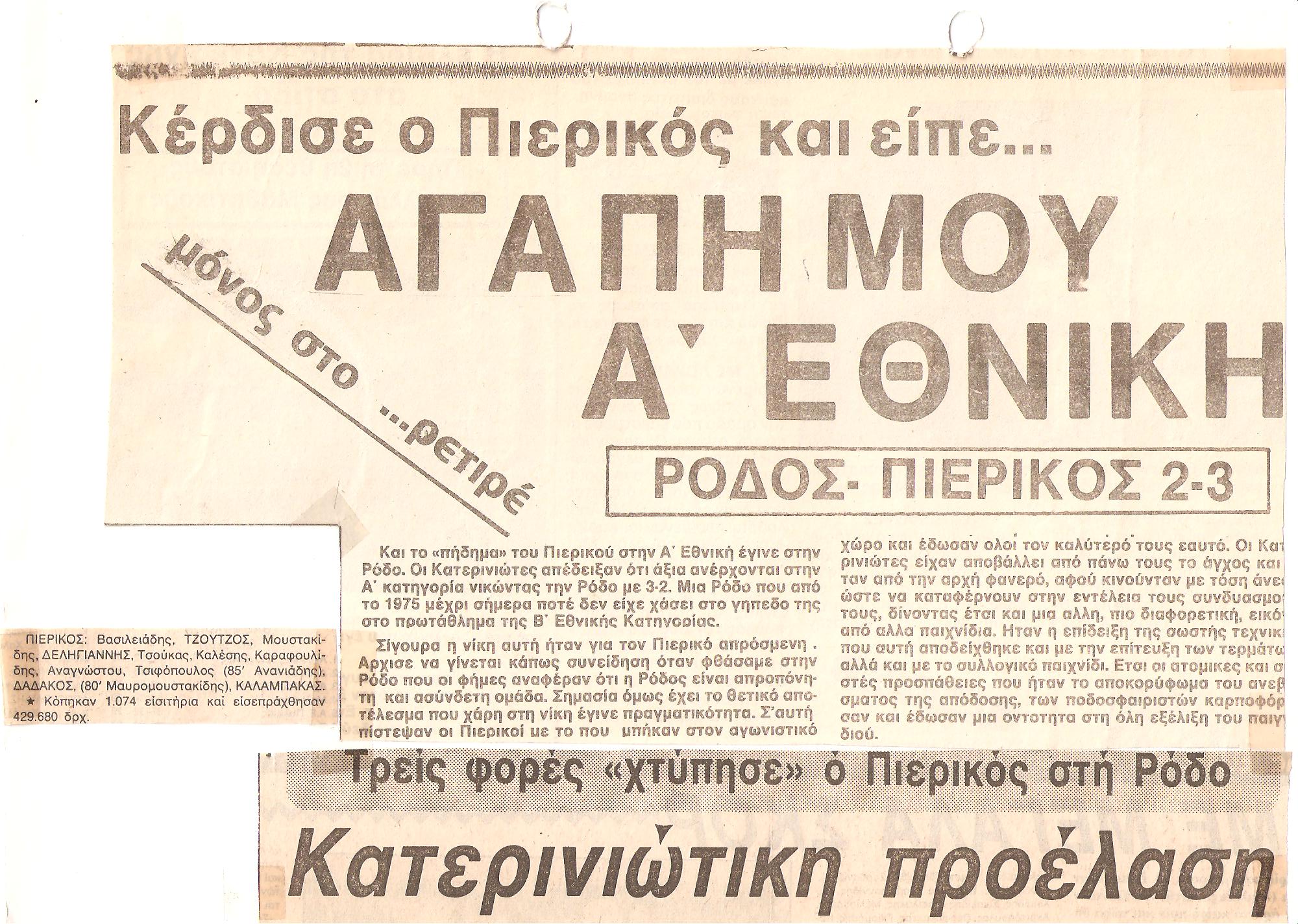 13/05/1984: Ρόδος – Πιερικός 2-3