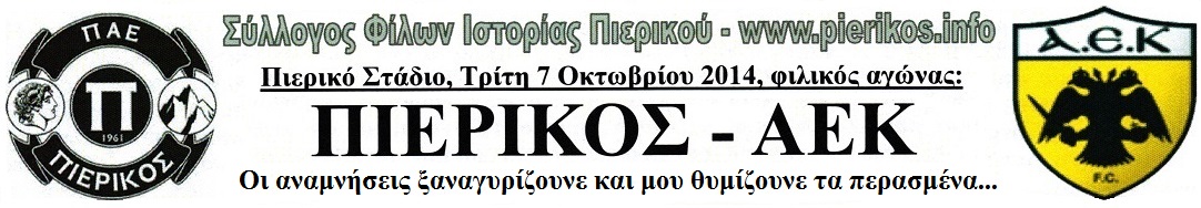 ΠΙΕΡΙΚΟΣ – ΑΕΚ: Αναμνήσεις από την Κατερίνη