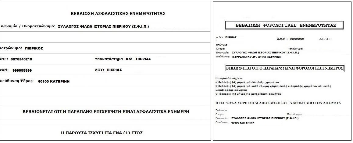 ΝΟΜΙΚΟ ΠΡΟΣΩΠΟ ΦΟΡΟΛΟΓΙΚΑ & ΑΣΦΑΛΙΣΤΙΚΑ ΕΝΗΜΕΡΟ (ΠΑΡΑΔΕΙΓΜΑ)