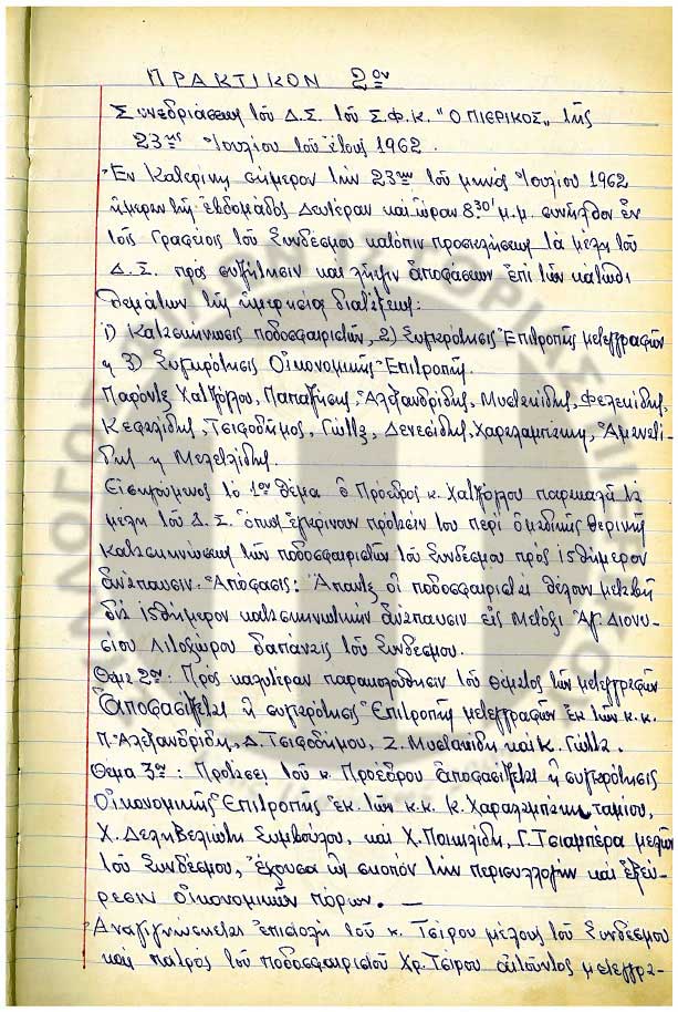 «ΣΦΚ Ο ΠΙΕΡΙΚΟΣ»: ΤΑ ΜΑΝΙΚΙΑ ΣΗΚΩΜΕΝΑ