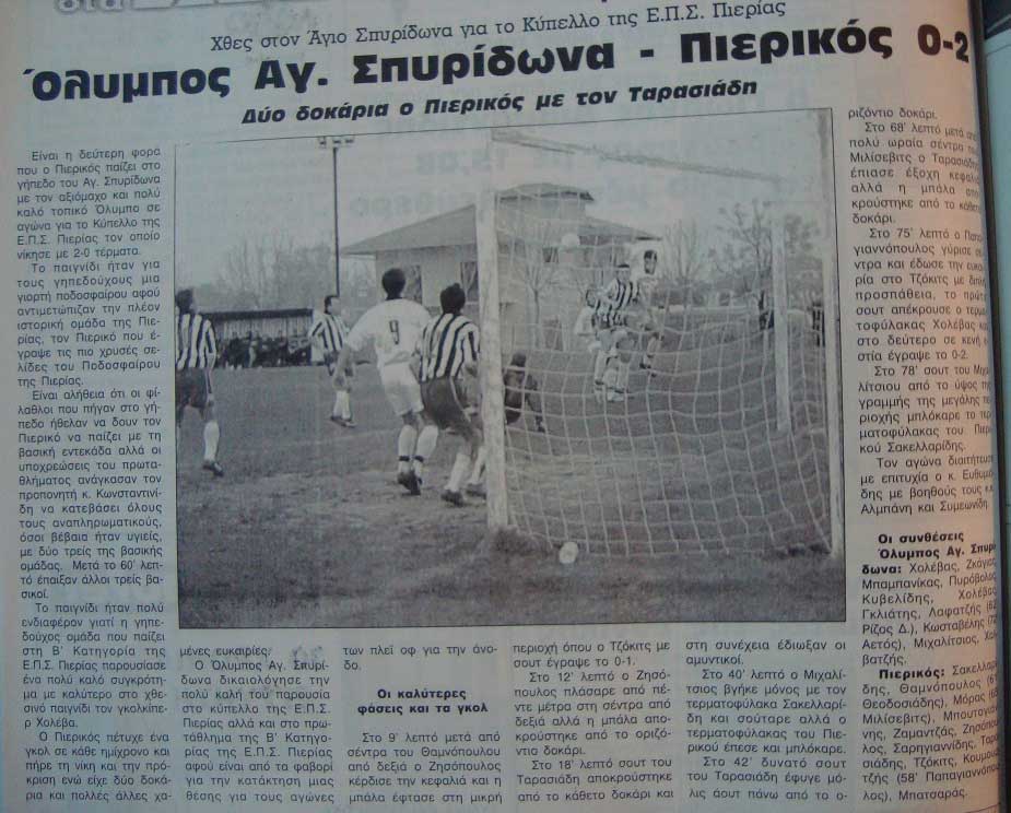 22/1/2003 ΟΛΥΜΠΟΣ ΑΓ. ΣΠΥΡΙΔΩΝΑ – ΠΙΕΡΙΚΟΣ 0-2