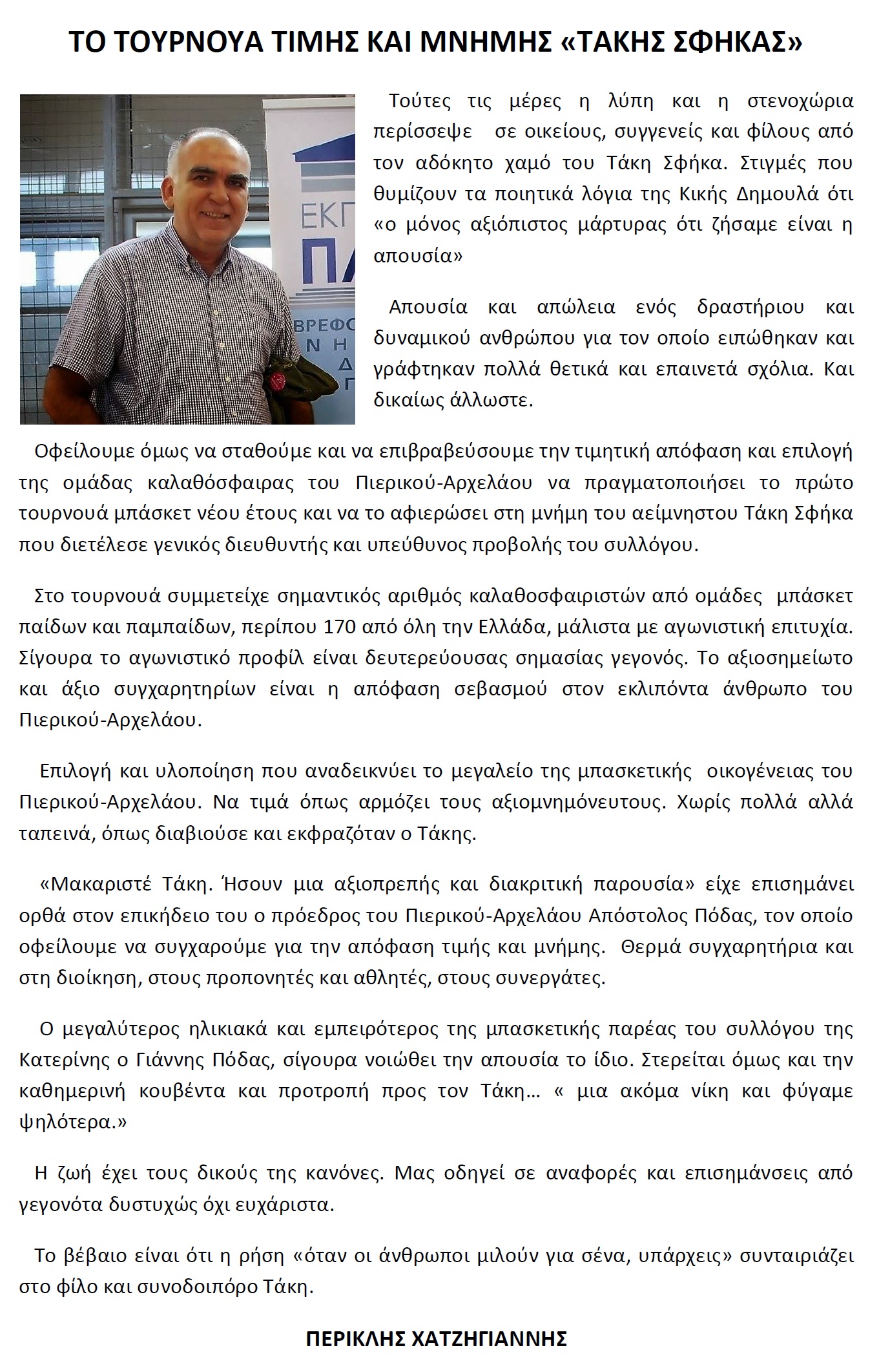 ΠΕΡΙΚΛΗΣ ΧΑΤΖΗΓΙΑΝΝΗΣ: «Τάκη, υπάρχεις»