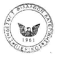 Πρωταθλητισμός για το όνομα, την ιστορία και την επιβίωση του Πιερικού (Β)