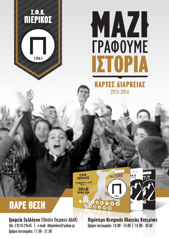 ΠΕΡΙΟΔΟΣ 2015/2016: ΚΑΡΤΕΣ ΔΙΑΡΚΕΙΑΣ