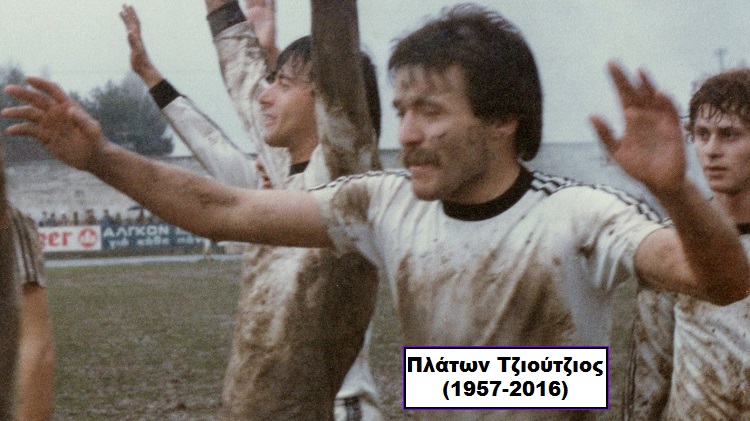 ΠΛΑΤΩΝ ΤΖΙΟΥΤΖΙΟΣ (2.11.1957-8.7.2016)