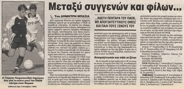 4/10/1995 ΠΑΟΚ – ΠΙΕΡΙΚΟΣ 5-0 (Βίντεο)