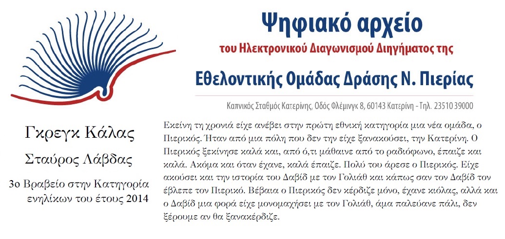 Ο Πιερικός με τα μάτια του Γκρεγκ Κάλας
