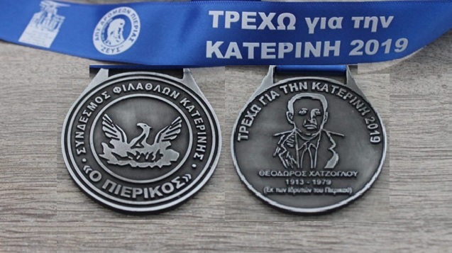 Την Κυριακή «ΤΡΕΧΩ ΓΙΑ ΤΗΝ ΚΑΤΕΡΙΝΗ»