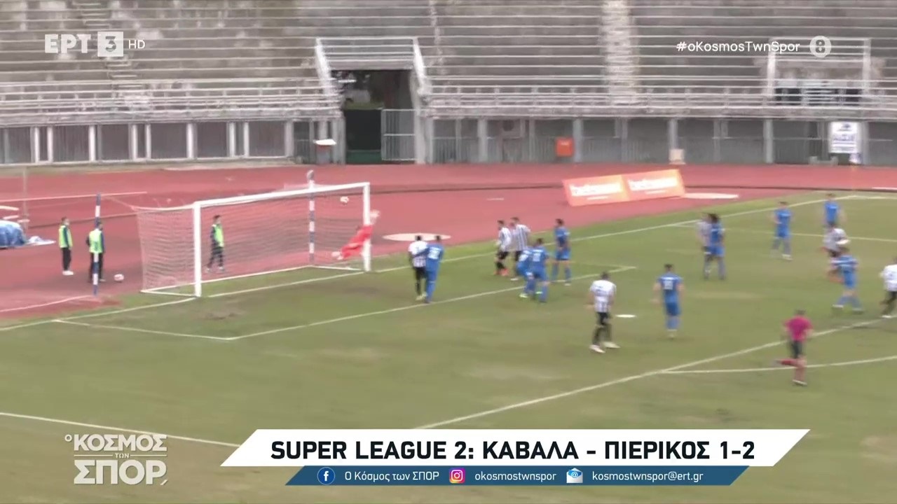 20/2/2020 ΚΑΒΑΛΑ – ΠΙΕΡΙΚΟΣ 1-2 (Βίντεο)