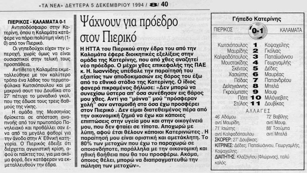 4/12/1994 ΠΙΕΡΙΚΟΣ – ΚΑΛΑΜΑΤΑ 0-1 (ΒΙΝΤΕΟ)