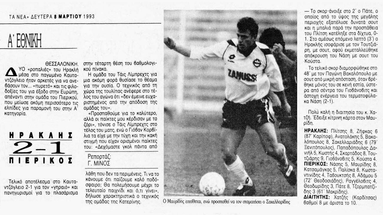 7/3/1993 ΗΡΑΚΛΗΣ – ΠΙΕΡΙΚΟΣ 2-1 (ΒΙΝΤΕΟ)