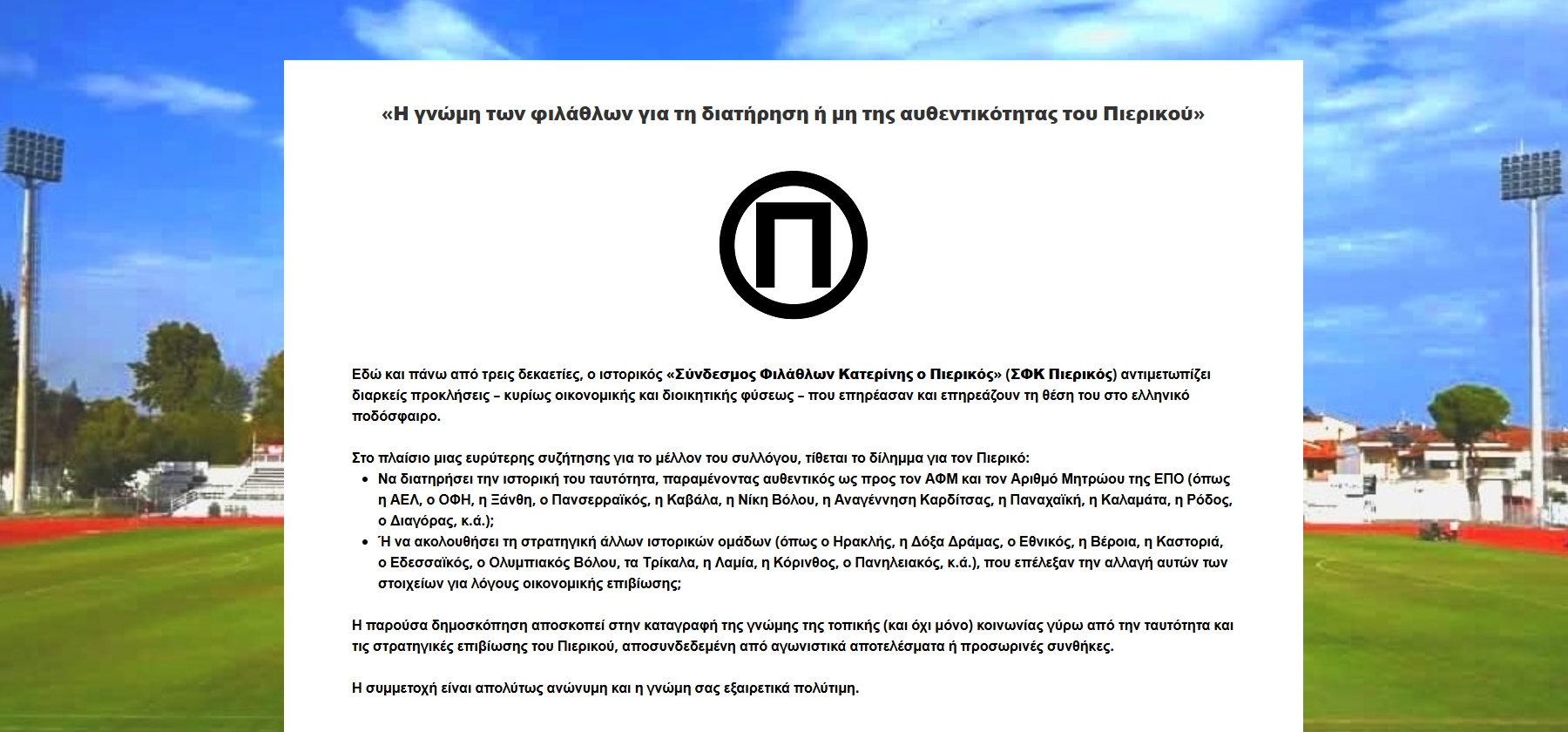 ΔΗΜΟΣΚΟΠΗΣΗ ΓΙΑ ΤΟ ΜΕΛΛΟΝ ΚΑΙ ΤΗΝ ΑΥΘΕΝΤΙΚΟΤΗΤΑ ΤΟΥ ΠΙΕΡΙΚΟΥ…🔎