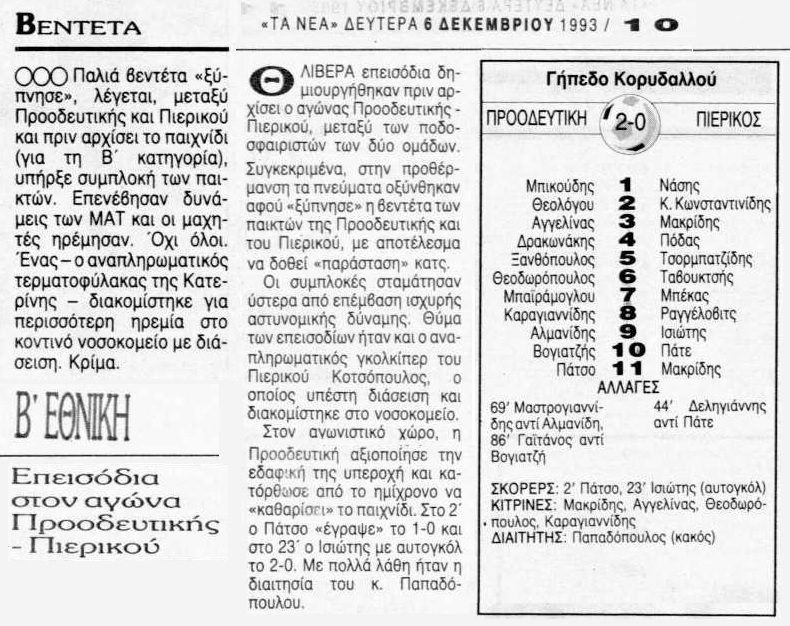 5/12/1993 ΠΡΟΟΔΕΥΤΙΚΗ – ΠΙΕΡΙΚΟΣ 2-0 (ΒΙΝΤΕΟ)