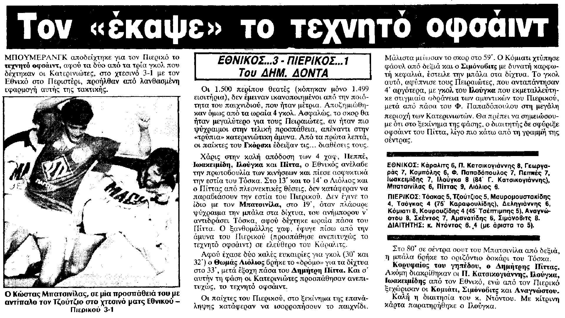 3/2/1985 ΕΘΝΙΚΟΣ – ΠΙΕΡΙΚΟΣ 3-1 (ΒΙΝΤΕΟ)